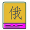 俄语