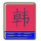 韩语