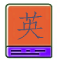 英语