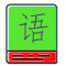 其他语种