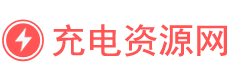充电资源网