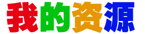 充电资源库
